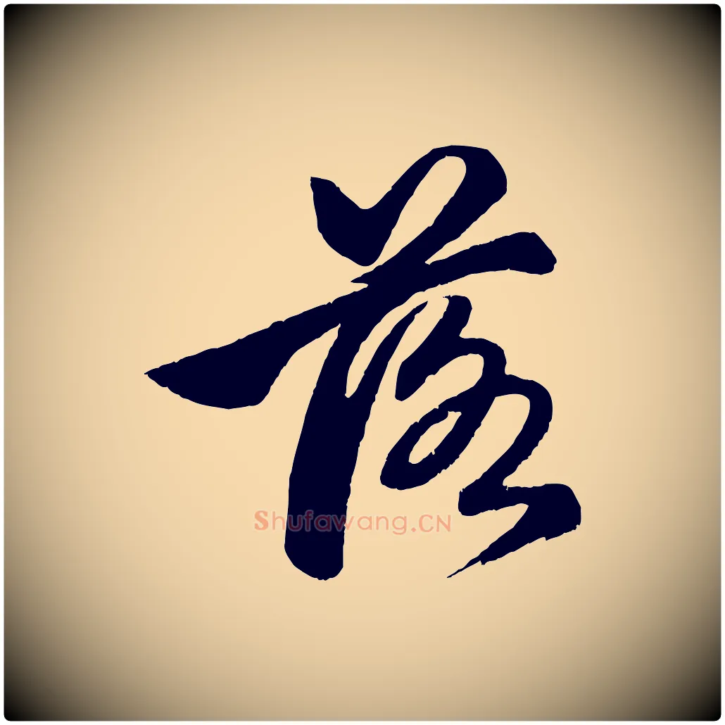 落毛笔行楷写法,摘自元代赵孟頫次韵潜师