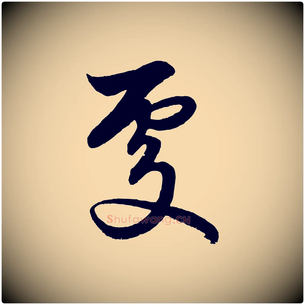 處毛笔行楷写法,摘自元代赵孟頫次韵潜师