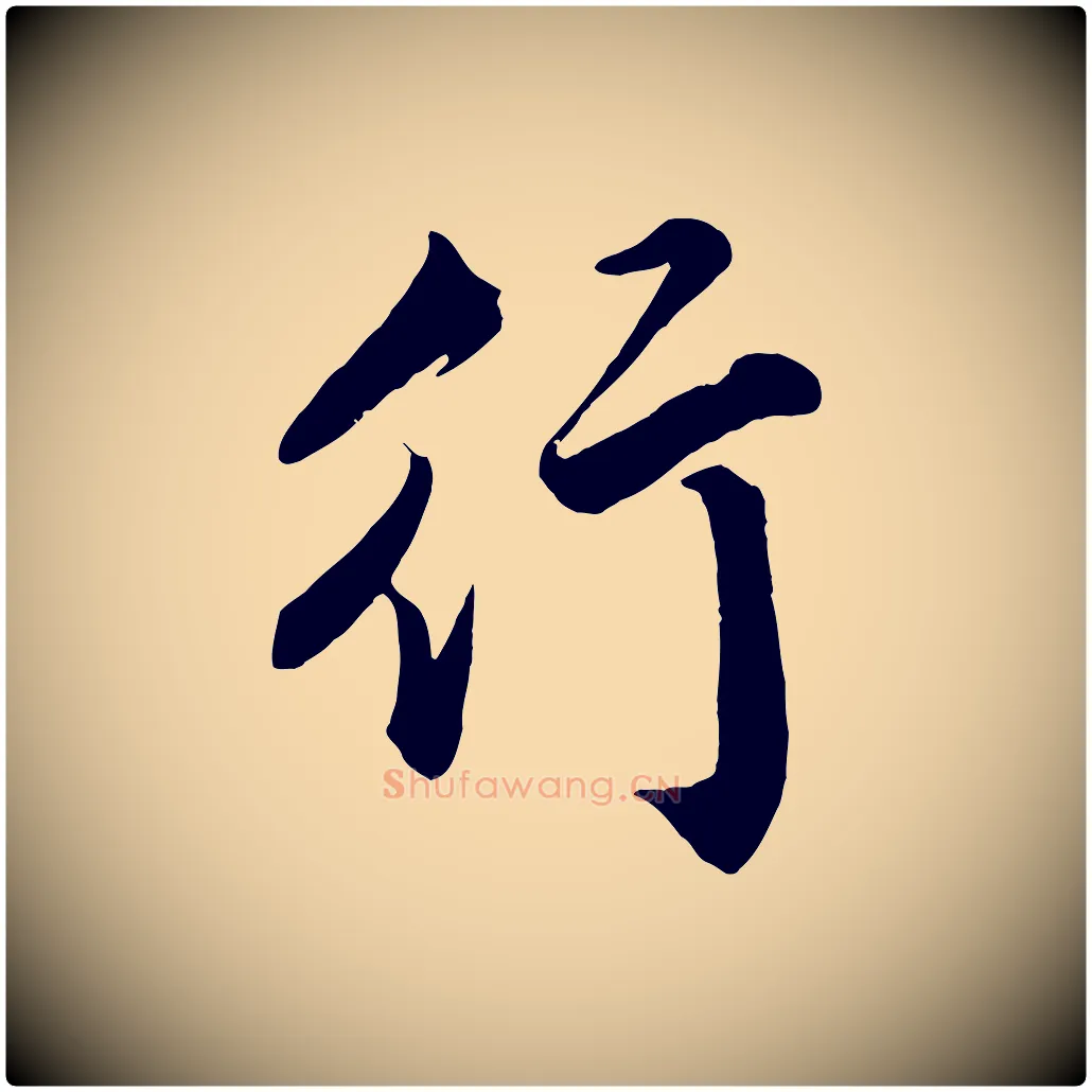 行毛笔行楷写法,摘自元代赵孟頫次韵潜师