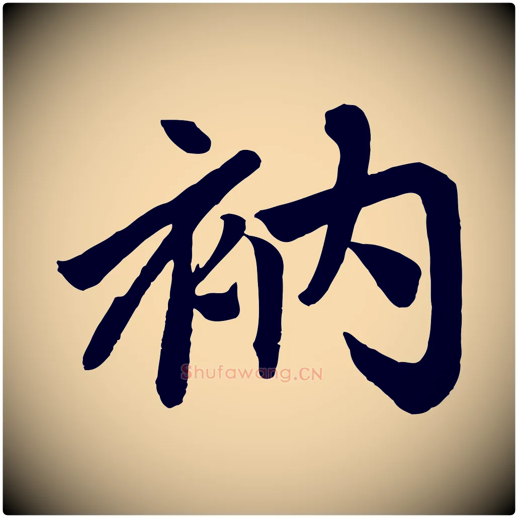 衲毛笔行楷写法,摘自元代赵孟頫次韵潜师