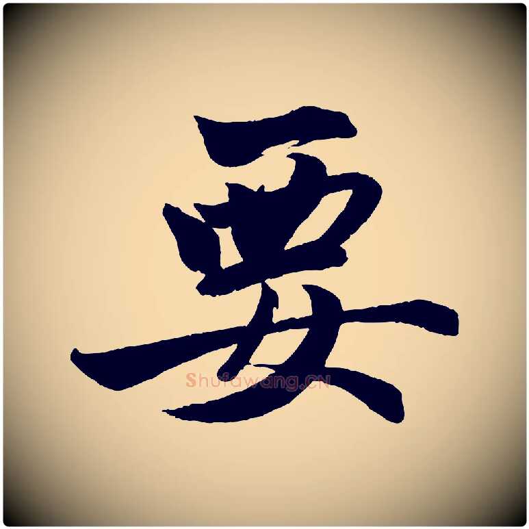 要毛笔行楷写法,摘自元代赵孟頫次韵潜师