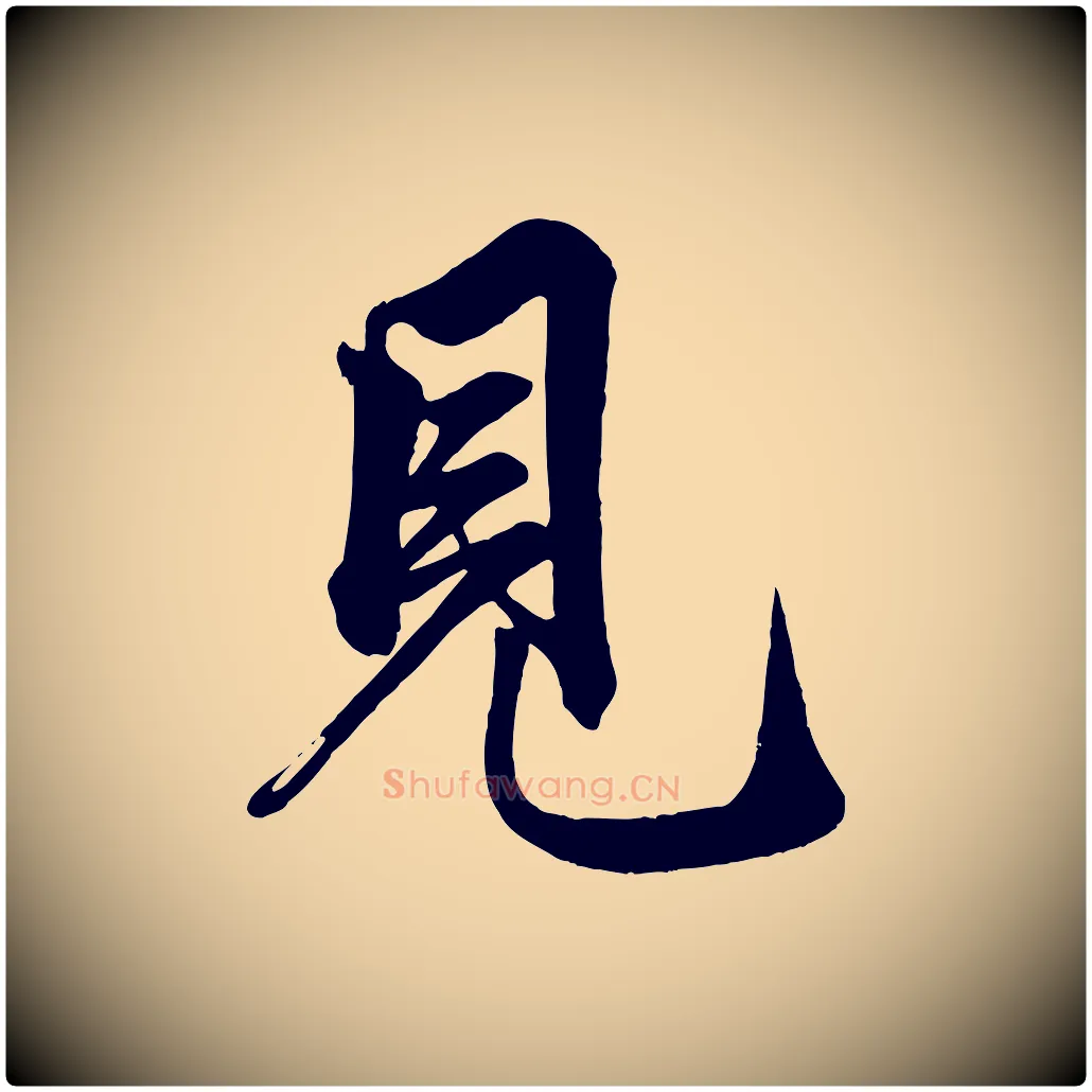 見毛笔行楷写法,摘自元代赵孟頫次韵潜师