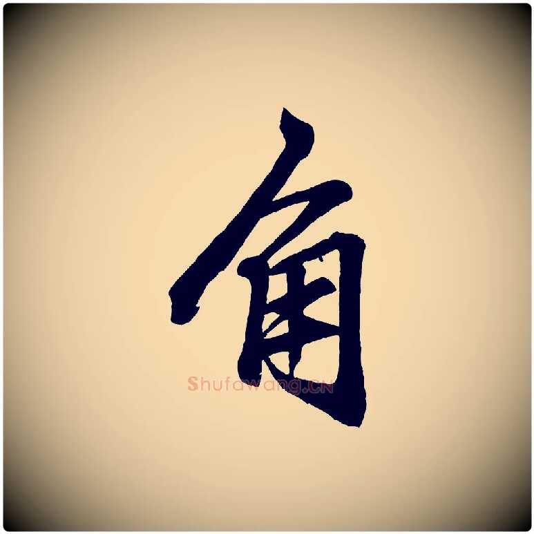 角毛笔行楷写法,摘自元代赵孟頫次韵潜师