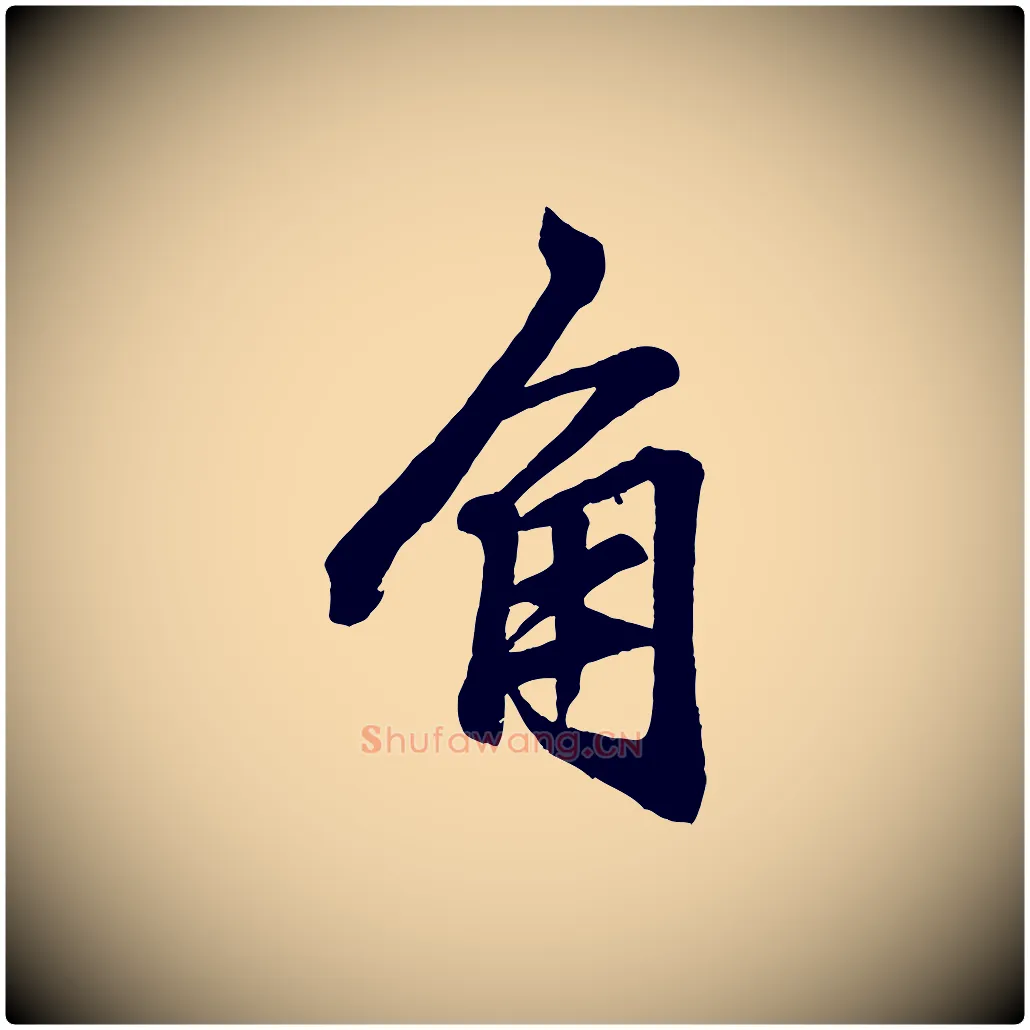 角毛笔行楷写法,摘自元代赵孟頫次韵潜师