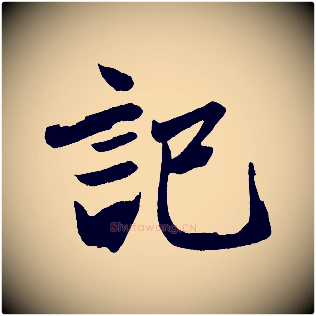 記毛笔行楷写法,摘自元代赵孟頫次韵潜师