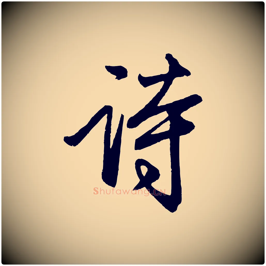 詩毛笔行楷写法,摘自元代赵孟頫次韵潜师
