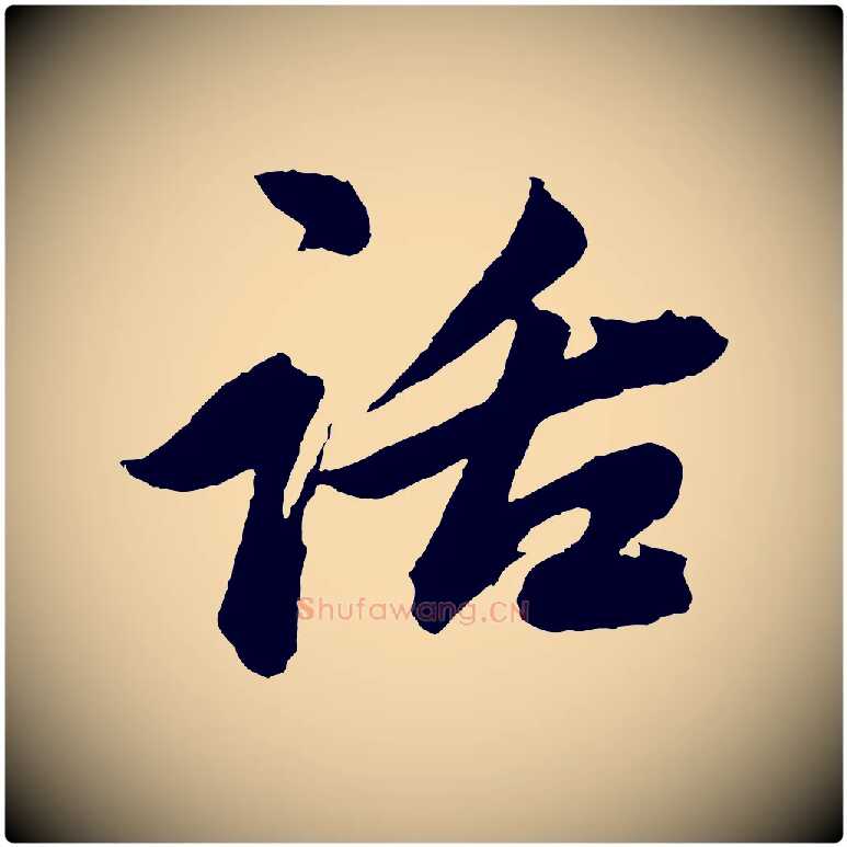 話毛笔行楷写法,摘自元代赵孟頫次韵潜师