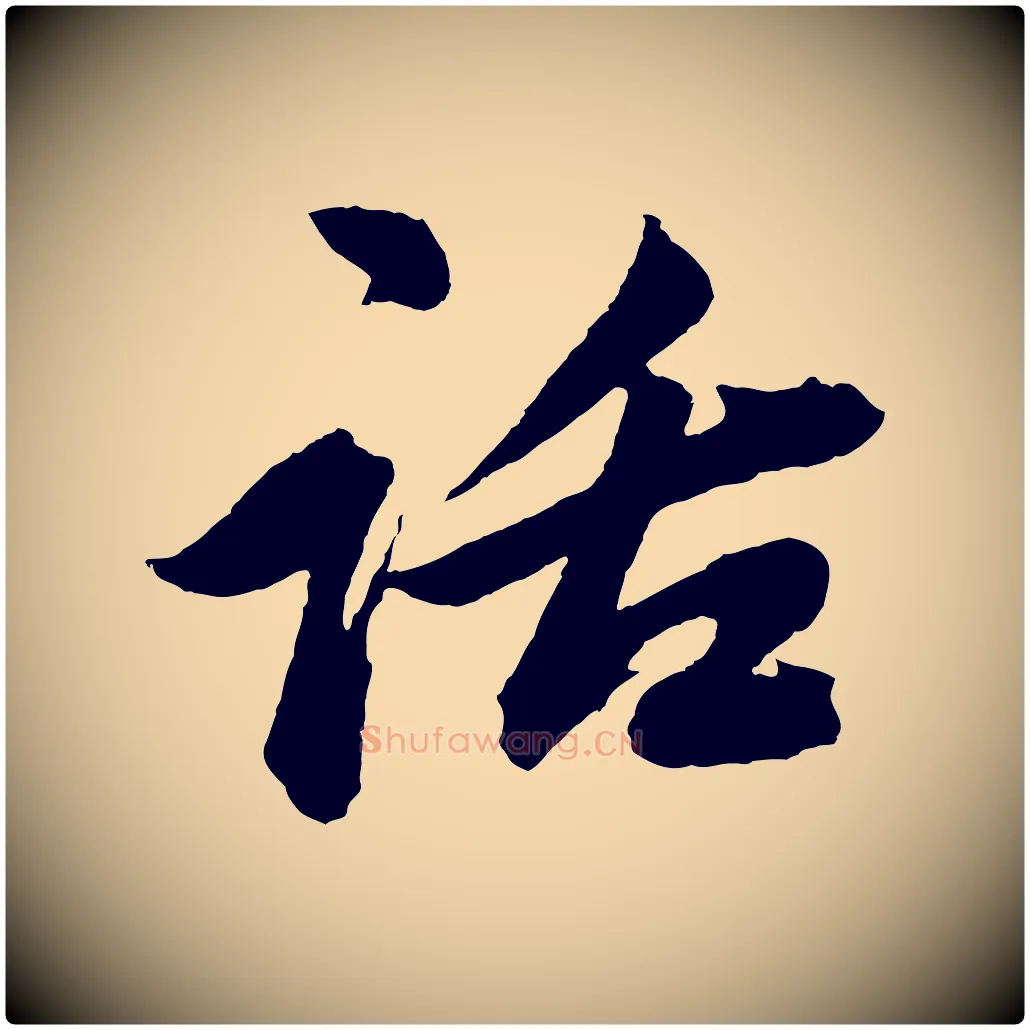 話毛笔行楷写法,摘自元代赵孟頫次韵潜师