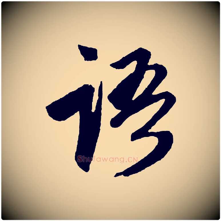 語毛笔行楷写法,摘自元代赵孟頫次韵潜师