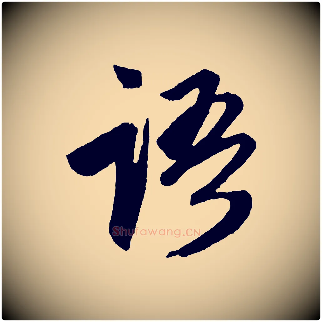 語毛笔行楷写法,摘自元代赵孟頫次韵潜师