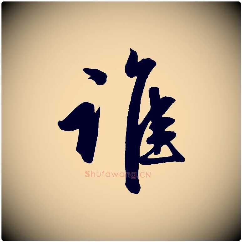 誰毛笔行楷写法,摘自元代赵孟頫次韵潜师