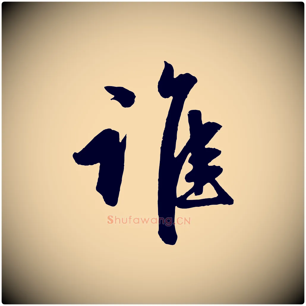 誰毛笔行楷写法,摘自元代赵孟頫次韵潜师