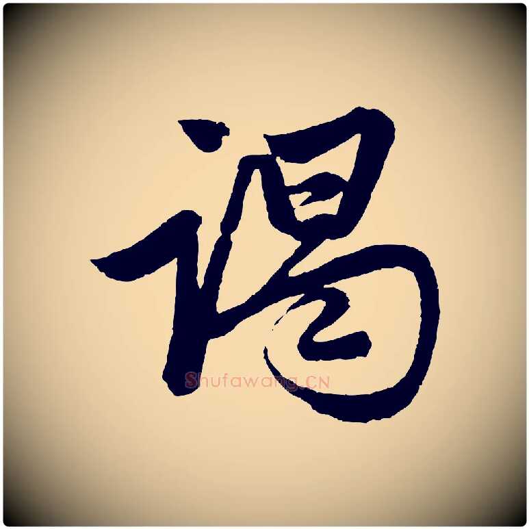 謁毛笔行楷写法,摘自元代赵孟頫次韵潜师