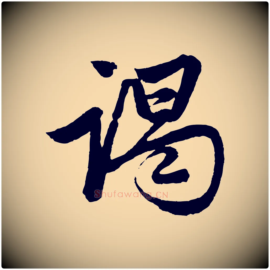 謁毛笔行楷写法,摘自元代赵孟頫次韵潜师