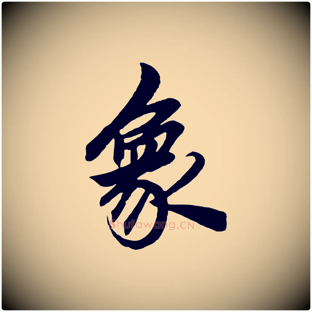 象毛笔行楷写法,摘自元代赵孟頫次韵潜师