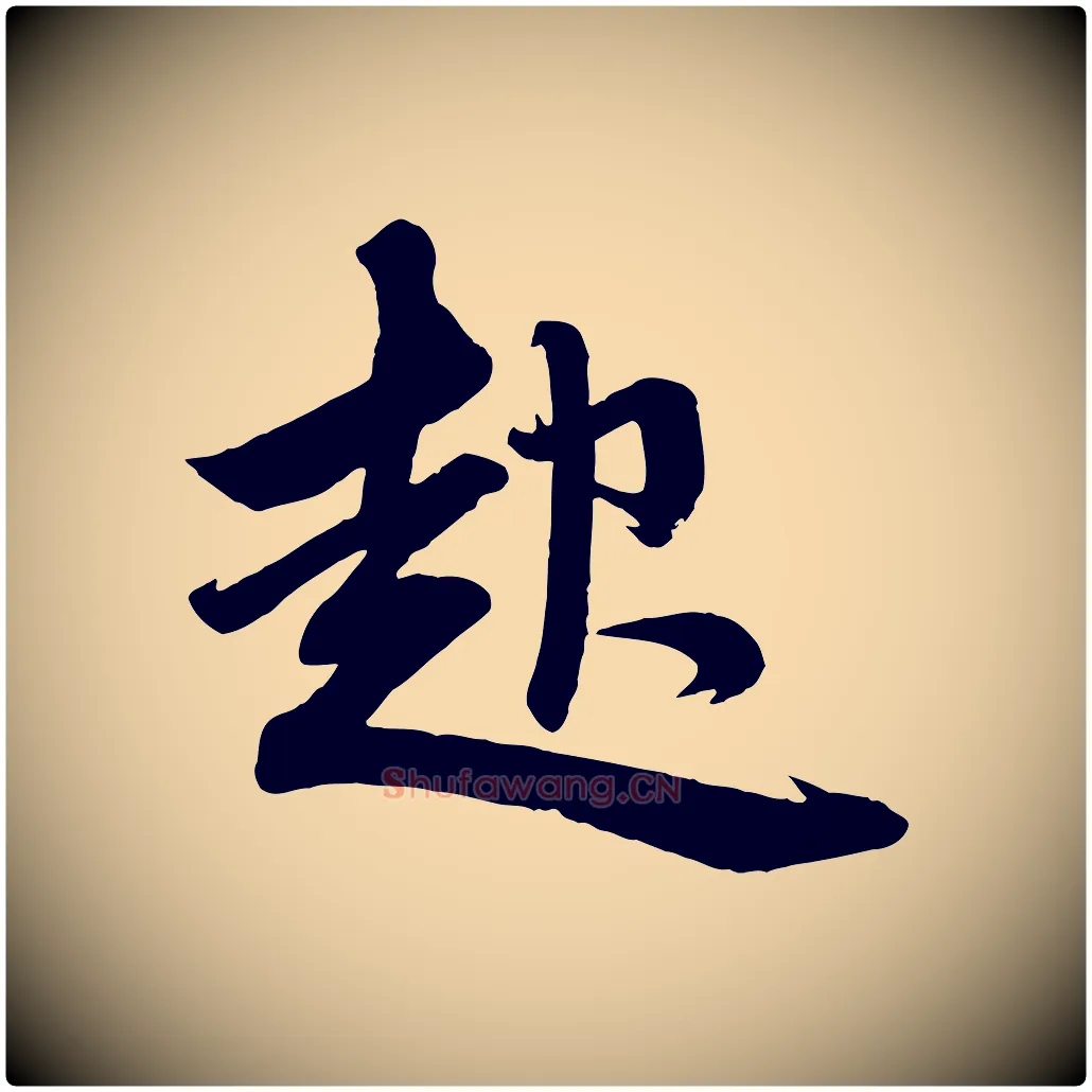 起毛笔行楷写法,摘自元代赵孟頫次韵潜师