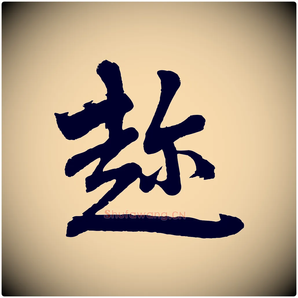 趁毛笔行楷写法,摘自元代赵孟頫次韵潜师