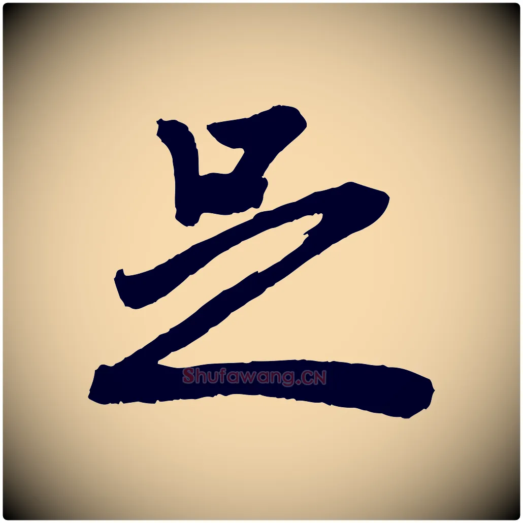 足毛笔行楷写法,摘自元代赵孟頫次韵潜师