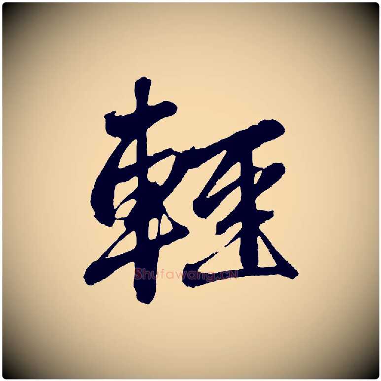 輕毛笔行楷写法,摘自元代赵孟頫次韵潜师
