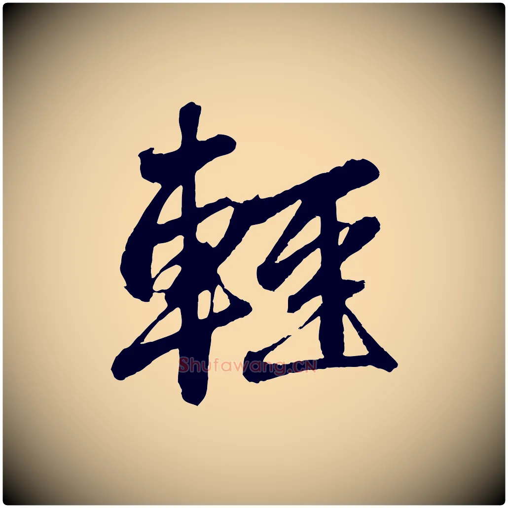 輕毛笔行楷写法,摘自元代赵孟頫次韵潜师