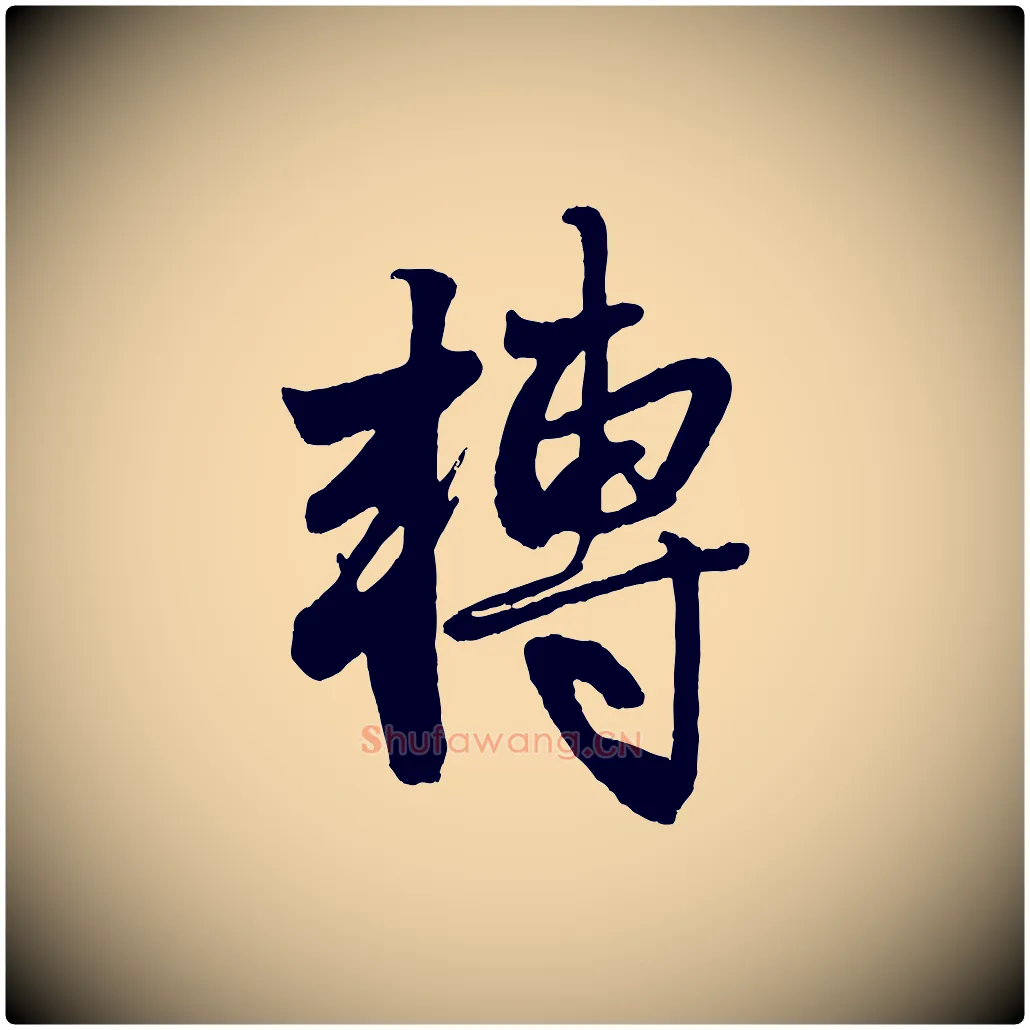 轉毛笔行楷写法,摘自元代赵孟頫次韵潜师