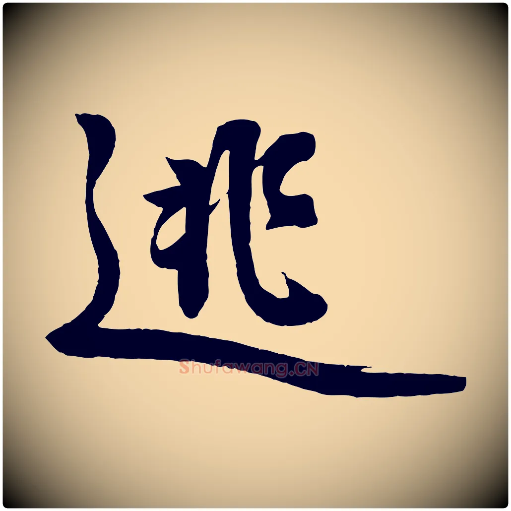 逃毛笔行楷写法,摘自元代赵孟頫次韵潜师