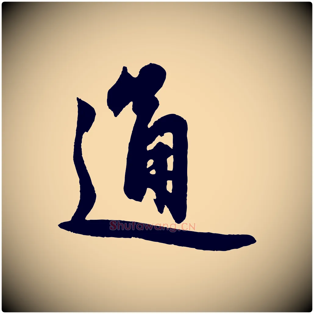 通毛笔行楷写法,摘自元代赵孟頫次韵潜师