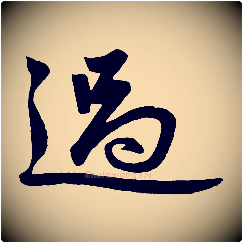 過毛笔行楷写法,摘自元代赵孟頫次韵潜师