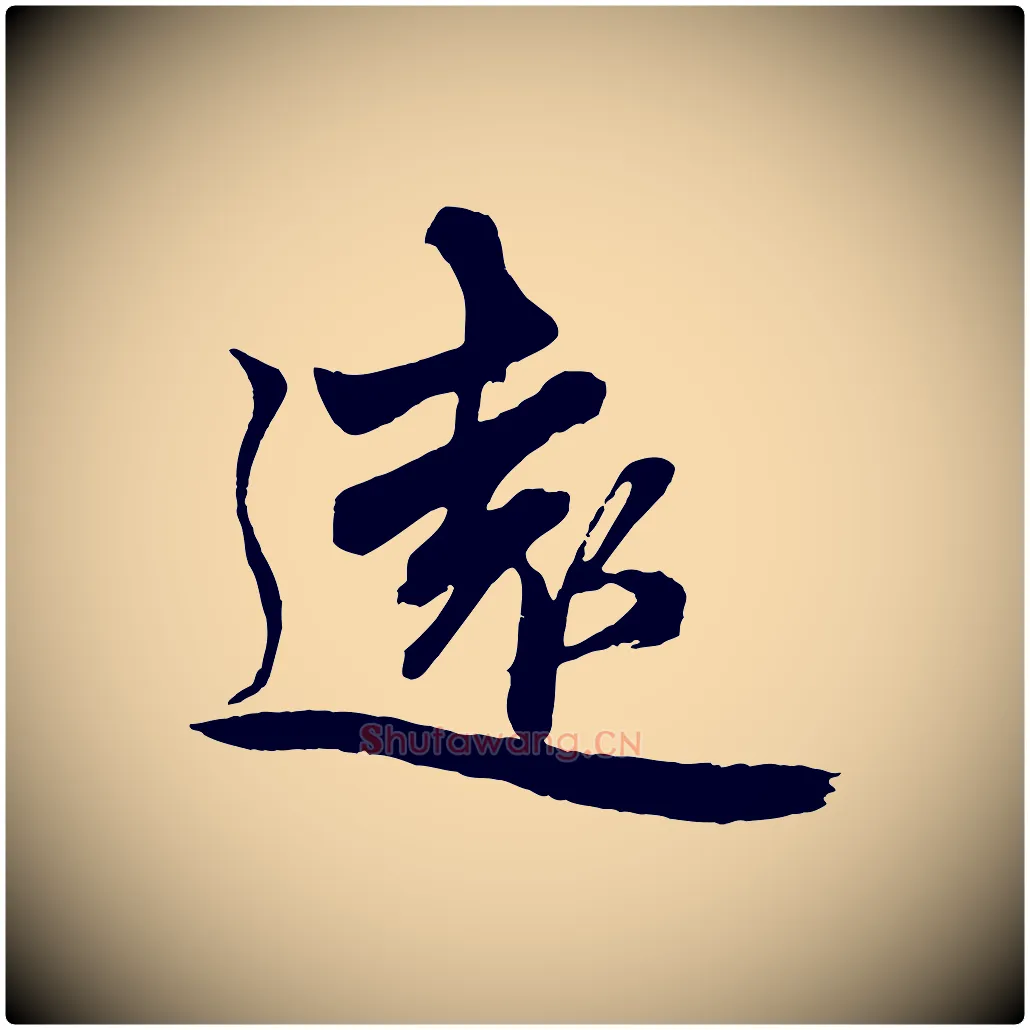 遠毛笔行楷写法,摘自元代赵孟頫次韵潜师