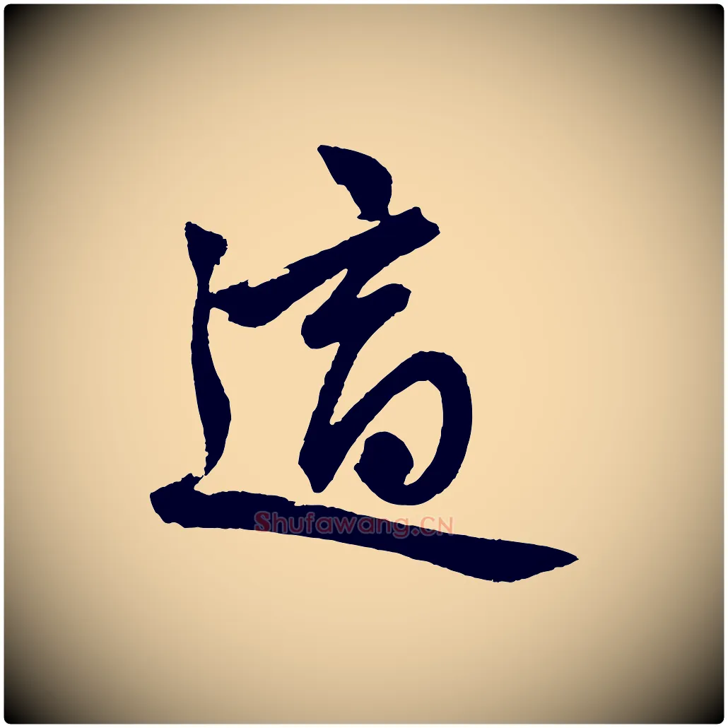 適毛笔行楷写法,摘自元代赵孟頫次韵潜师