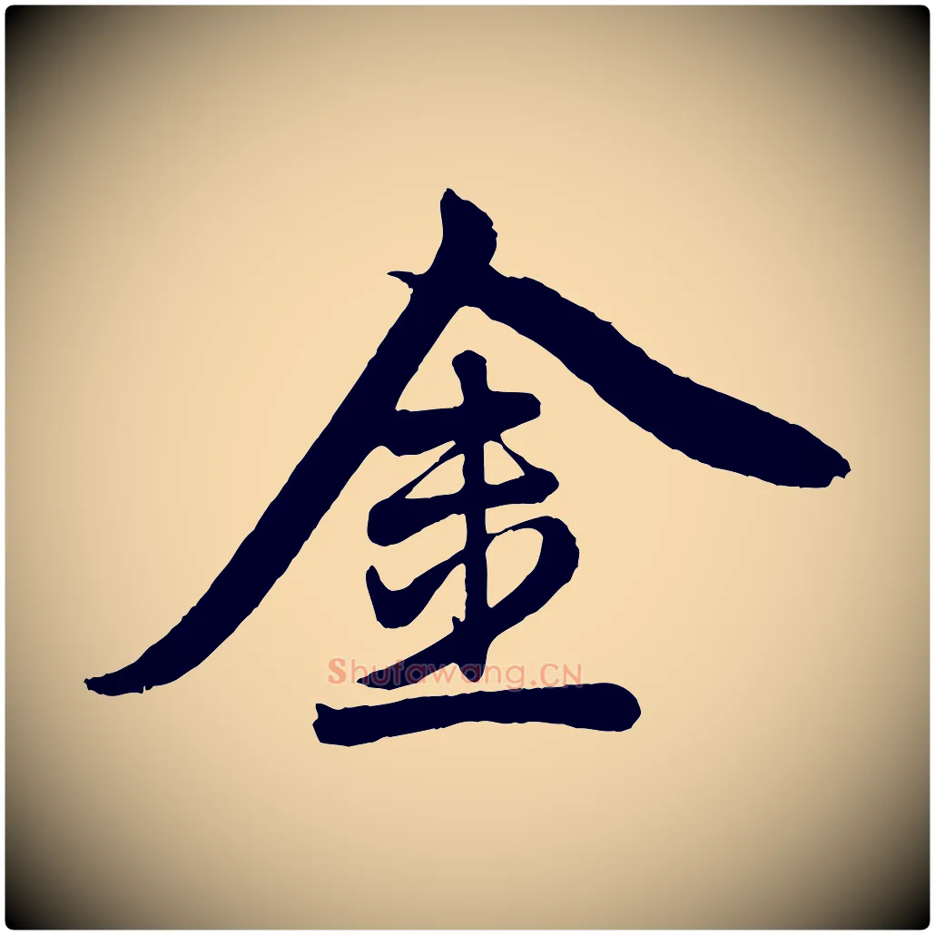 金毛笔行楷写法,摘自元代赵孟頫次韵潜师