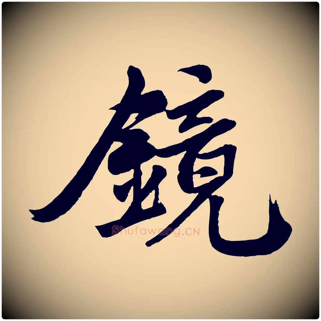 鏡毛笔行楷写法,摘自元代赵孟頫次韵潜师