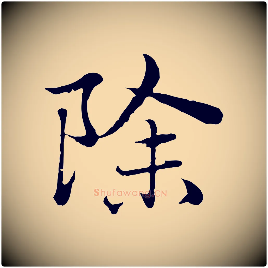 除毛笔行楷写法,摘自元代赵孟頫临兰亭序并跋