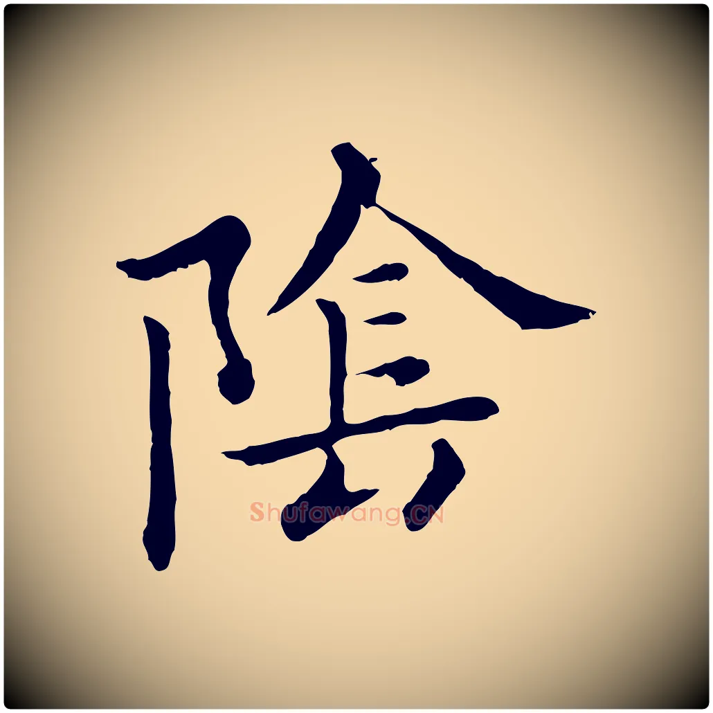 陰毛笔行楷写法,摘自元代赵孟頫临兰亭序并跋