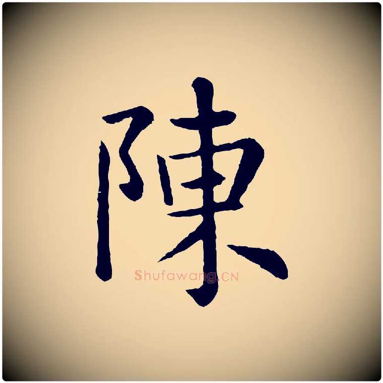 陳毛笔行楷写法,摘自元代赵孟頫临兰亭序并跋