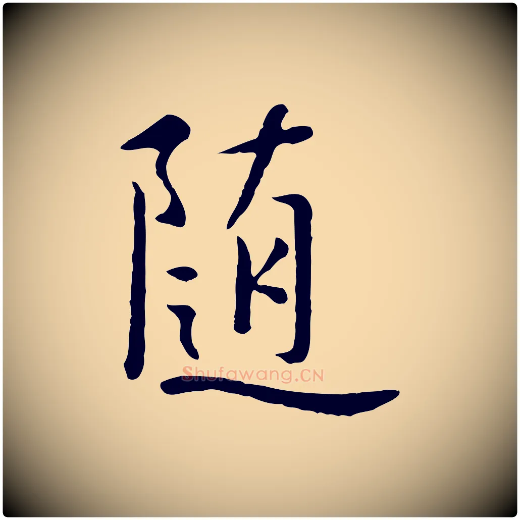 隨毛笔行楷写法,摘自元代赵孟頫临兰亭序并跋