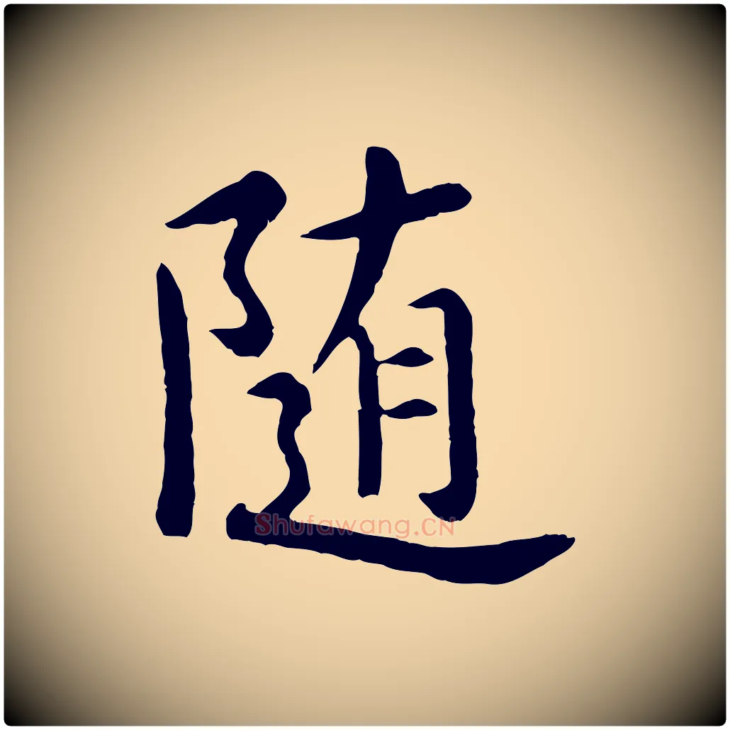 隨毛笔行楷写法,摘自元代赵孟頫临兰亭序并跋