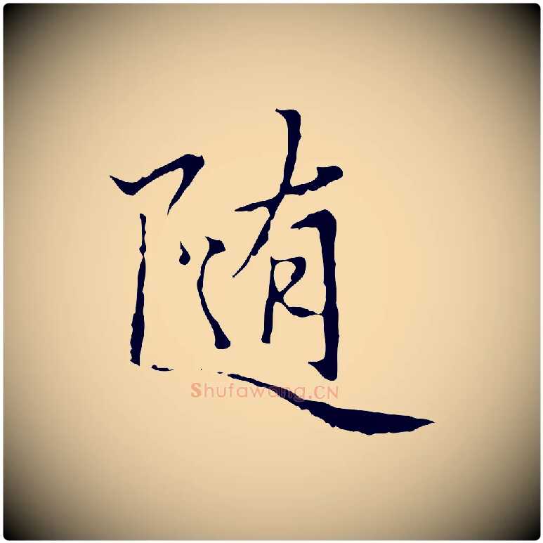 隨毛笔行楷写法,摘自元代赵孟頫临兰亭序并跋