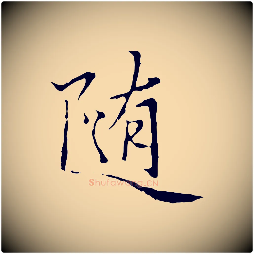 隨毛笔行楷写法,摘自元代赵孟頫临兰亭序并跋
