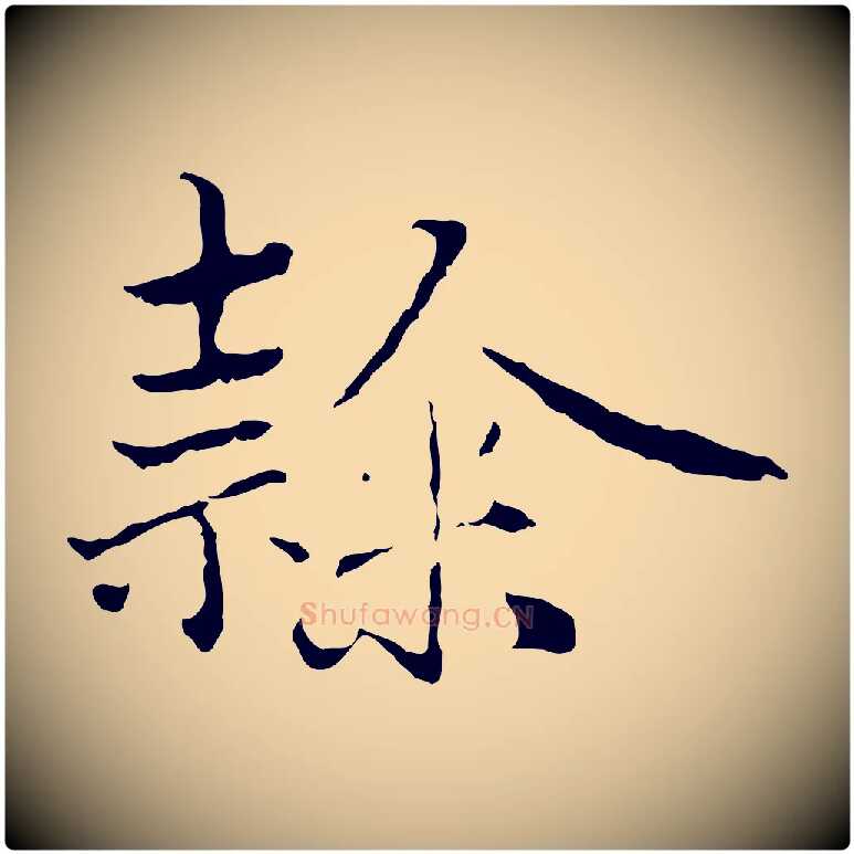 隸毛笔行楷写法,摘自元代赵孟頫临兰亭序并跋