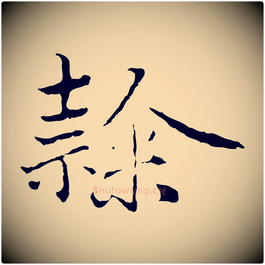 隸毛笔行楷写法,摘自元代赵孟頫临兰亭序并跋