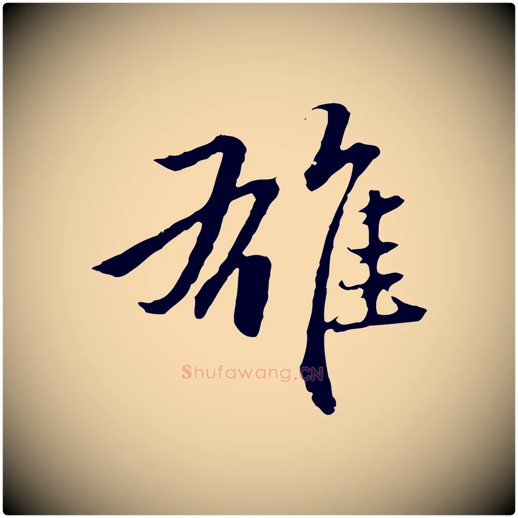 雄毛笔行楷写法,摘自元代赵孟頫临兰亭序并跋
