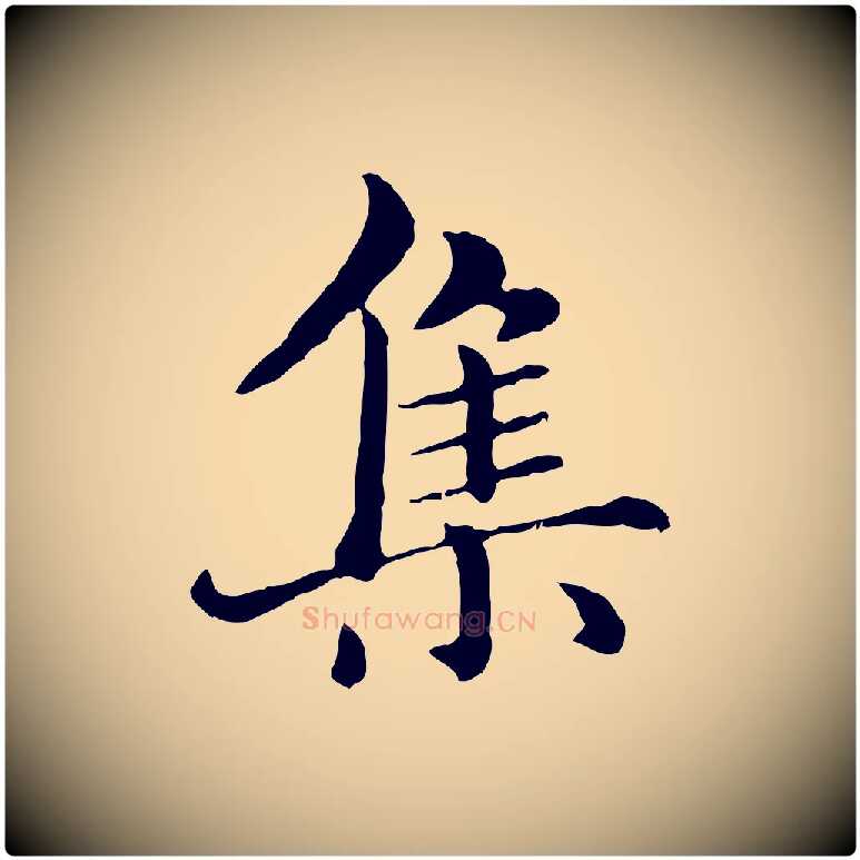 集毛笔行楷写法,摘自元代赵孟頫临兰亭序并跋