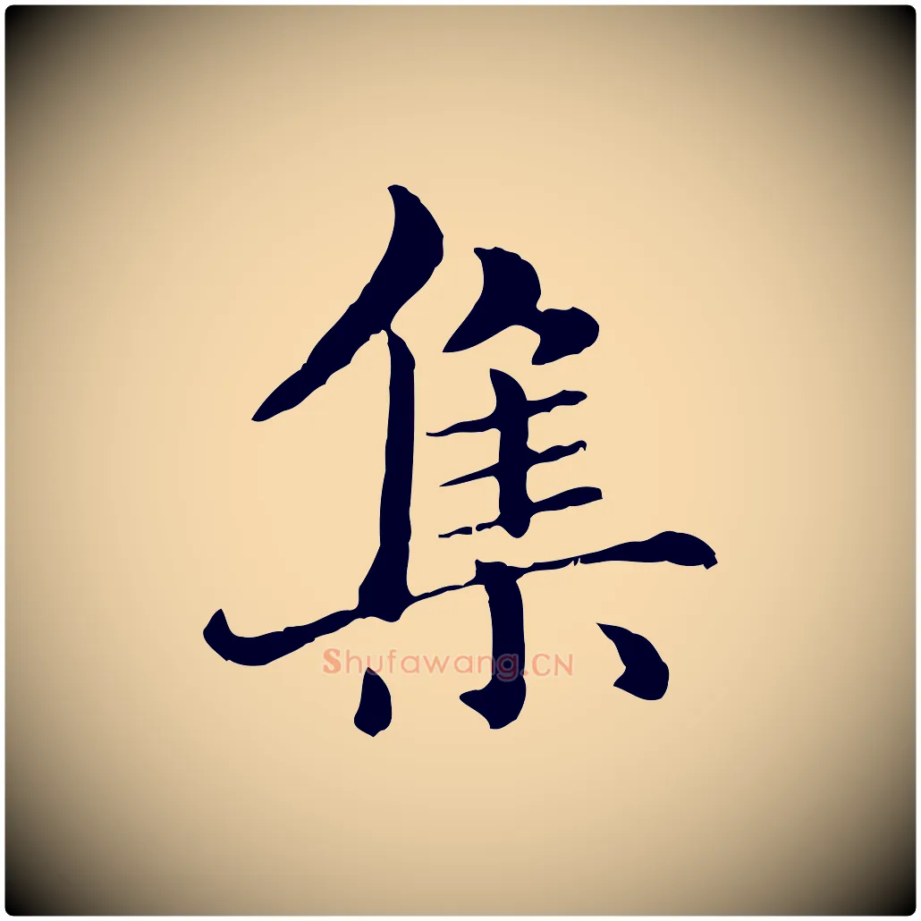 集毛笔行楷写法,摘自元代赵孟頫临兰亭序并跋