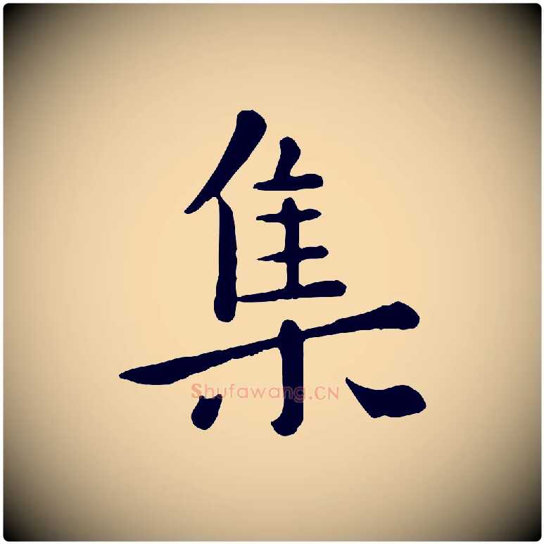 集毛笔行楷写法,摘自元代赵孟頫临兰亭序并跋