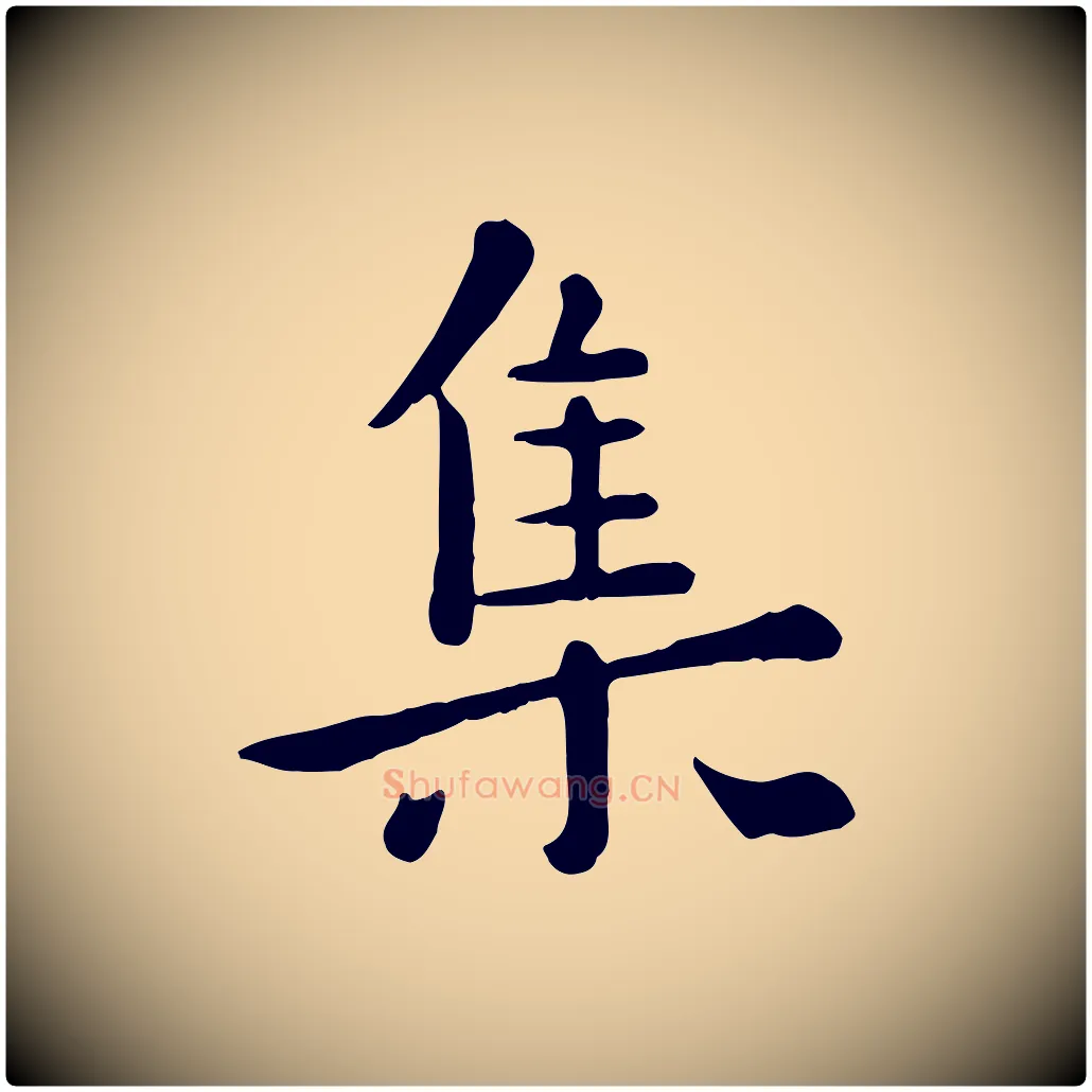 集毛笔行楷写法,摘自元代赵孟頫临兰亭序并跋