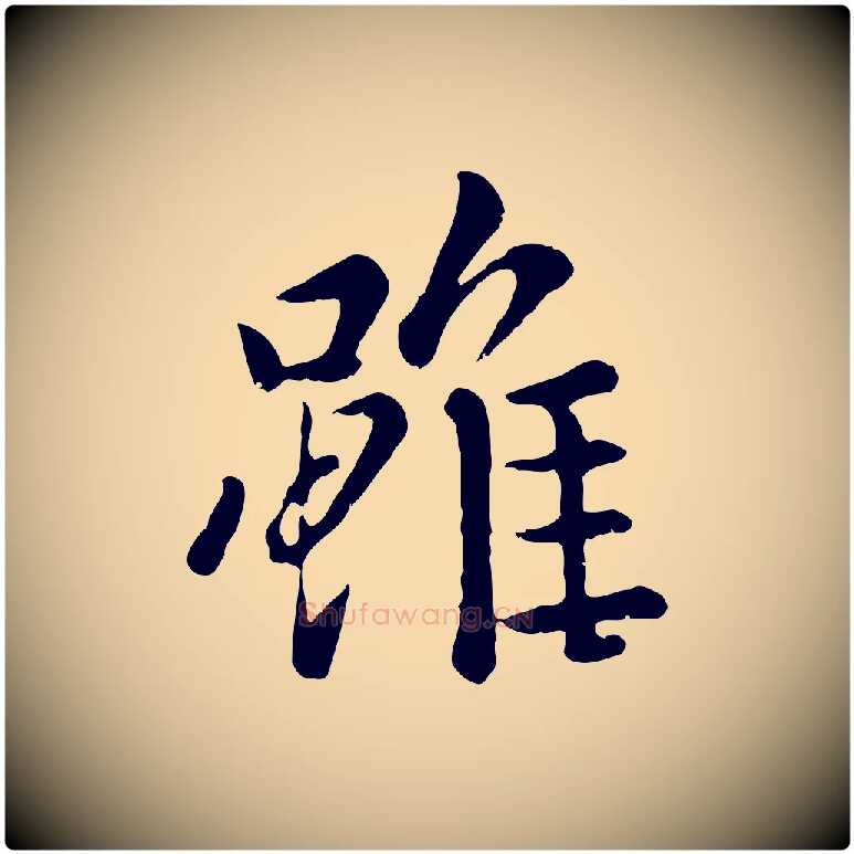 雖毛笔行楷写法,摘自元代赵孟頫临兰亭序并跋