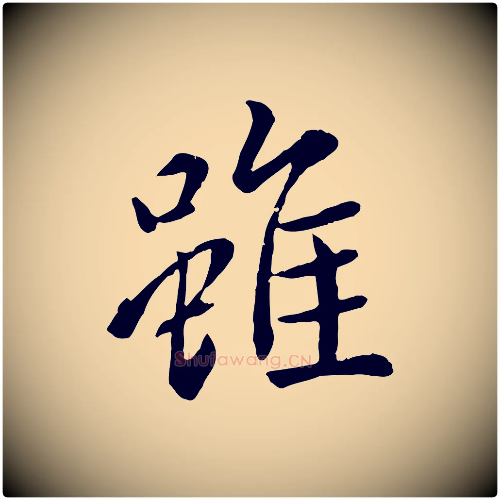 雖毛笔行楷写法,摘自元代赵孟頫临兰亭序并跋