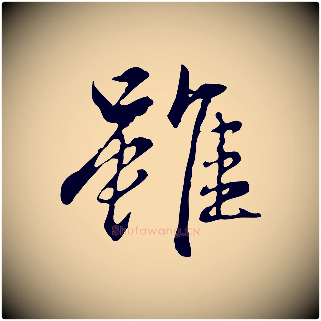 雖毛笔行楷写法,摘自元代赵孟頫临兰亭序并跋