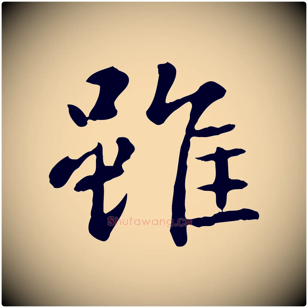 雖毛笔行楷写法,摘自元代赵孟頫临兰亭序并跋